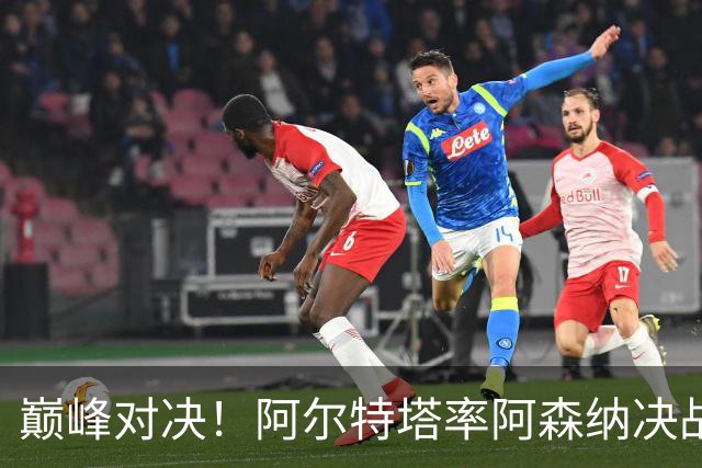 巅峰对决！阿尔特塔率阿森纳决战巴黎圣日耳曼，争夺欧冠荣耀