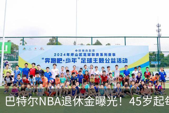 巴特尔NBA退休金曝光！45岁起每月领钱，62岁后数字惊人真羡慕