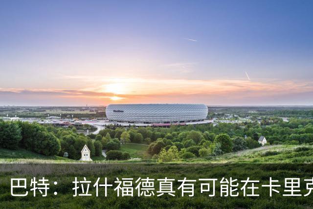 巴特：拉什福德真有可能在卡里克手下回归曼联，反正也卖不掉