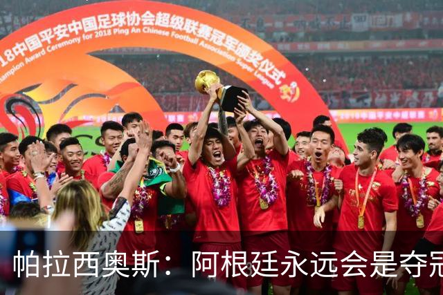 帕拉西奥斯：阿根廷永远会是夺冠热门 梅西六战世界杯难以置信