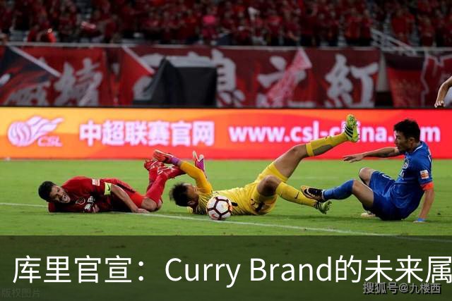 库里官宣：Curry Brand的未来属于李宁 这是为期一生的合作！