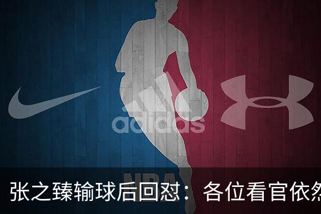 张之臻输球后回怼：各位看官依然没有耐心 自我评分9分