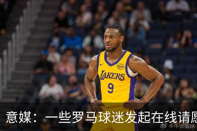 意媒：一些罗马球迷发起在线请愿 抵制罗马签下格林伍德