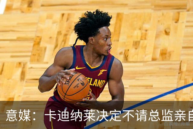 意媒：卡迪纳莱决定不请总监亲自操盘米兰，阿莫林担任经理型教练