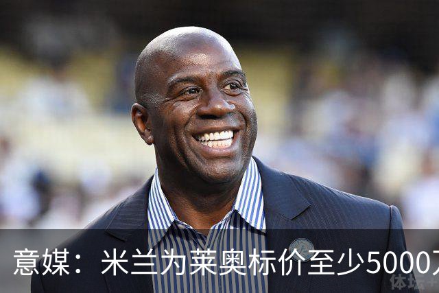意媒：米兰为莱奥标价至少5000万欧，租借+强制买断可能也是选择