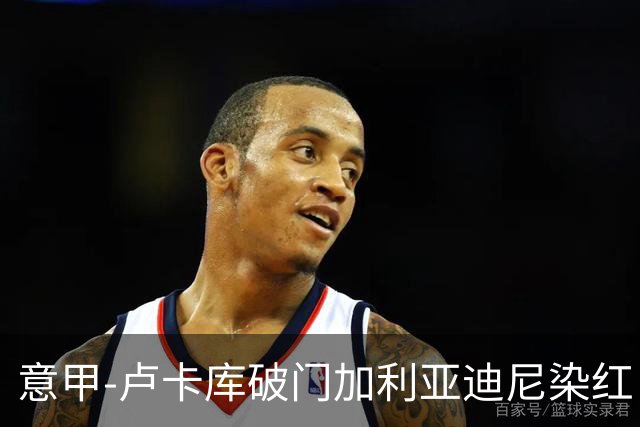 意甲-卢卡库破门加利亚迪尼染红 国米1-3那不勒斯