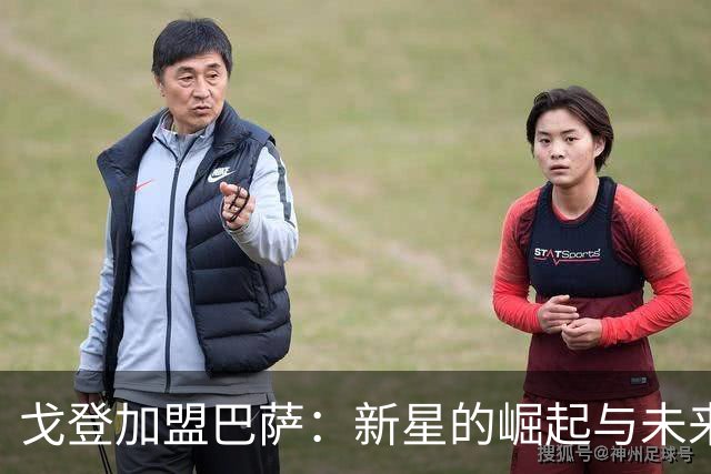 戈登加盟巴萨：新星的崛起与未来的无限可能