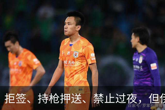 拒签、持枪押送、禁止过夜，但伊朗男足撑到了今天
