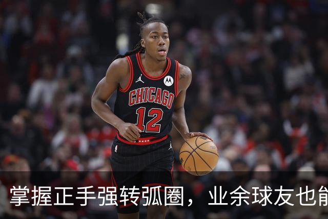 掌握正手强转弧圈，业余球友也能逆转比赛