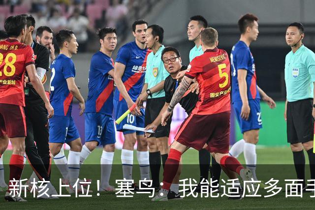 新核上位！塞鸟：我能适应多面手 开心与邵佳一共事