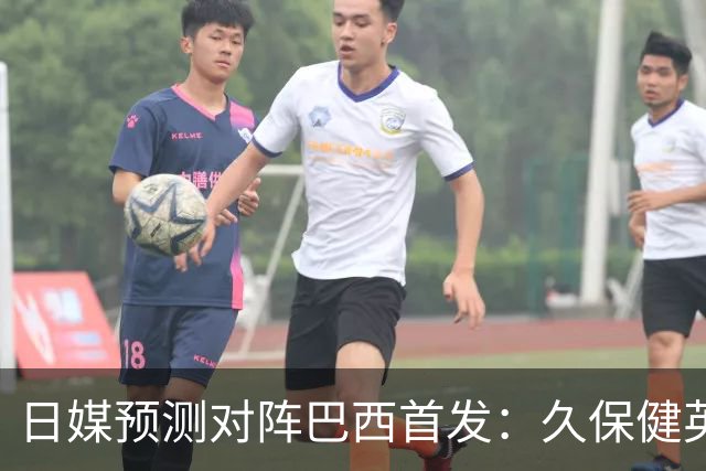 日媒预测对阵巴西首发：久保健英替补 队长板仓滉恐缺阵