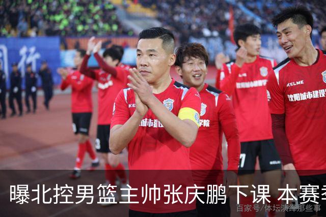 曝北控男篮主帅张庆鹏下课 本赛季未能打进季后赛