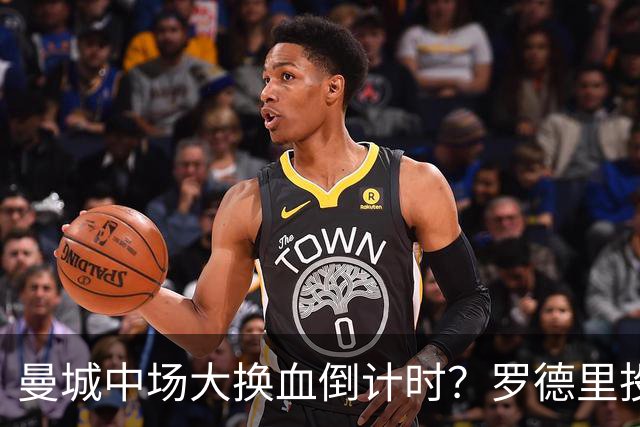 曼城中场大换血倒计时？罗德里投奔巴萨，瓜迪奥拉要哭了我想去巴萨，我只想穿巴萨的球衣