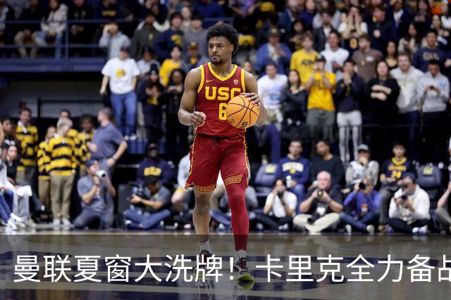 曼联夏窗大洗牌！卡里克全力备战欧冠，引援、清洗双线同时推进
