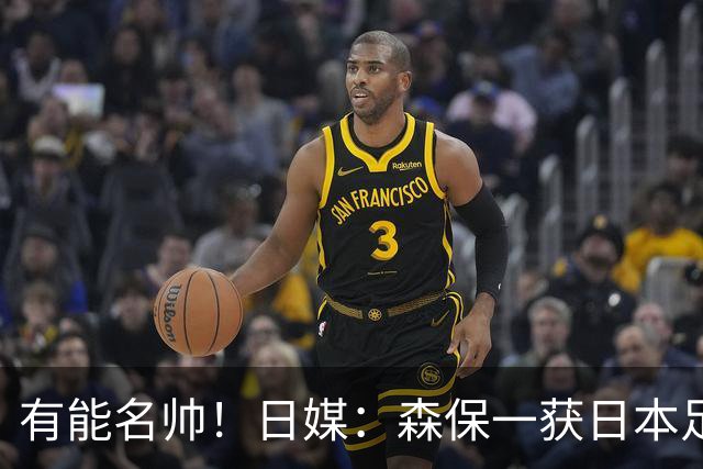 有能名帅！日媒：森保一获日本足协认可，或连续三次执教日本队