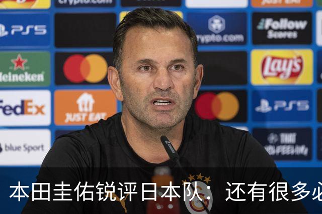 本田圭佑锐评日本队：还有很多必须完善的方面，想夺冠要出现惊喜