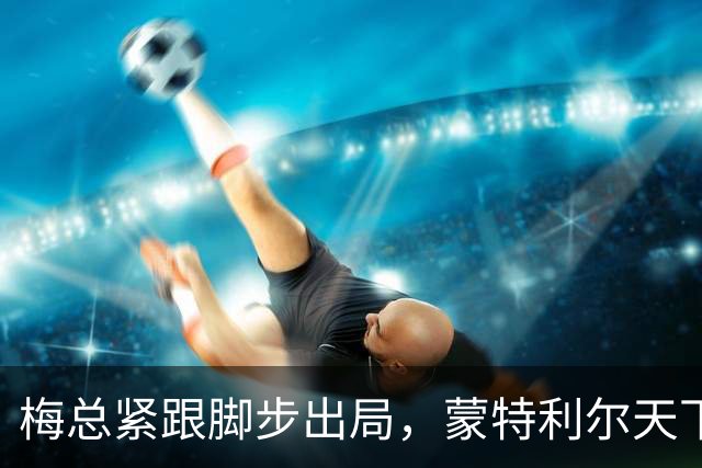 梅总紧跟脚步出局，蒙特利尔天下大乱，星光黯淡成最尴尬大师赛？