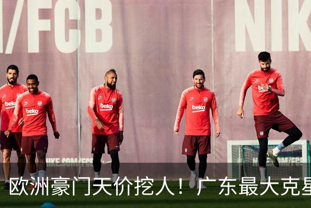 欧洲豪门天价挖人！广东最大克星去向曝光，杜锋夺冠没戏了！