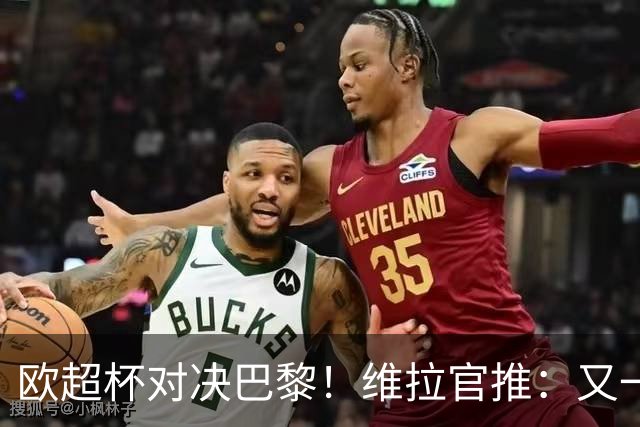欧超杯对决巴黎！维拉官推：又一个值得争取的奖杯