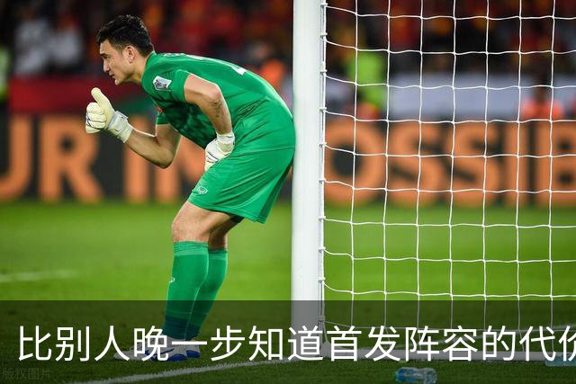 比别人晚一步知道首发阵容的代价