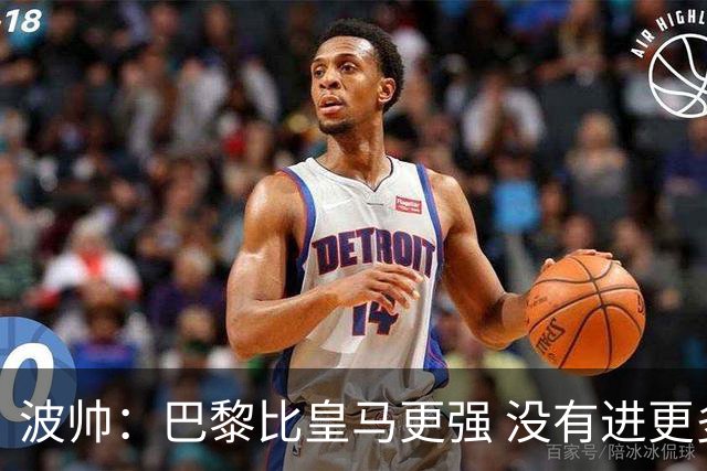 波帅：巴黎比皇马更强 没有进更多球是一大遗憾