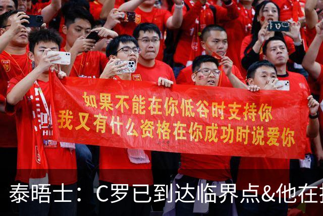 泰晤士：C罗已到达临界点&他在拖累球队 主帅固守着对领袖的信念