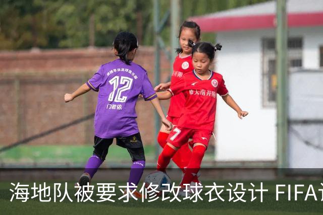 海地队被要求修改球衣设计 FIFA认定部分图案有政治元素