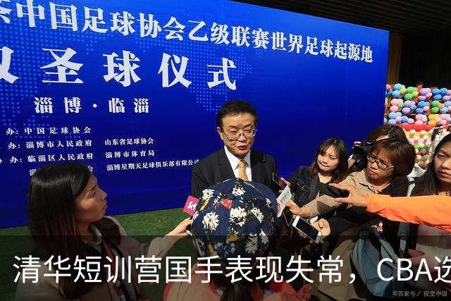 清华短训营国手表现失常，CBA选秀或迎变数！