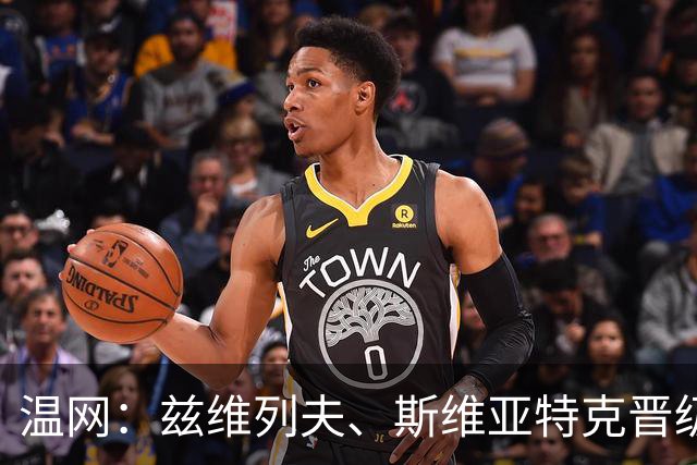 温网：兹维列夫、斯维亚特克晋级 小威出局