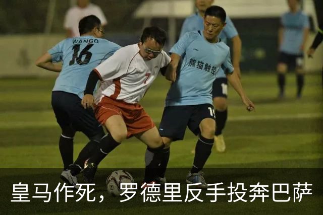 皇马作死，罗德里反手投奔巴萨