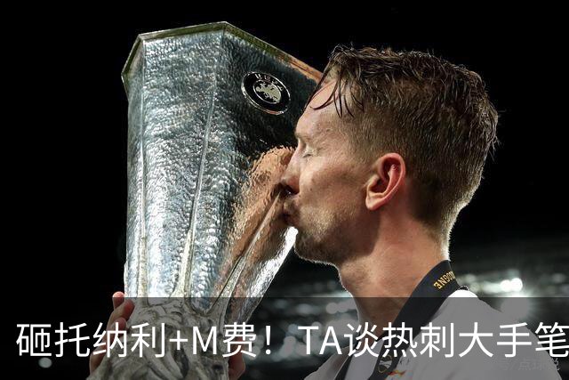 砸托纳利+M费！TA谈热刺大手笔引援：这是一场不折不扣的豪赌
