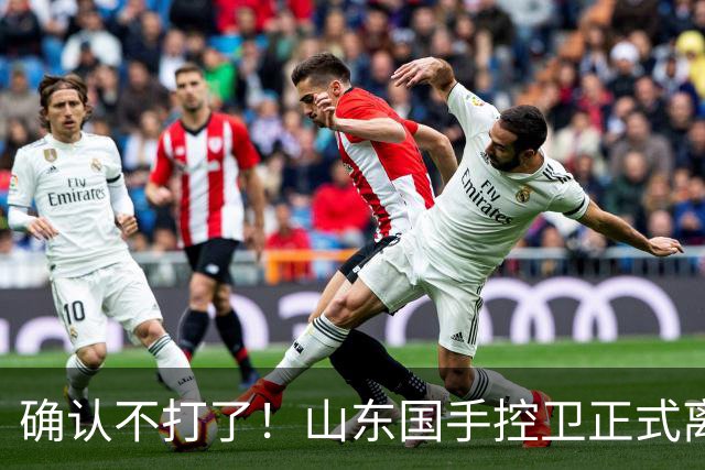 确认不打了！山东国手控卫正式离队，或加盟广东队驰援杜锋？