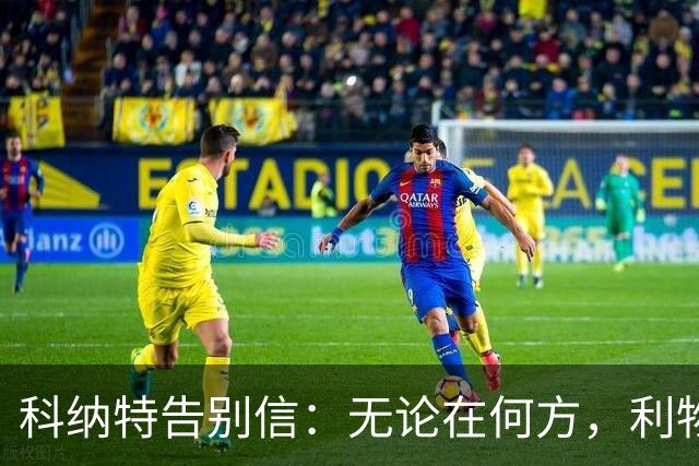 科纳特告别信：无论在何方，利物浦永远在我心中