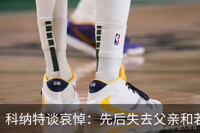 科纳特谈哀悼：先后失去父亲和若塔 若塔走后我对一切提不起兴趣