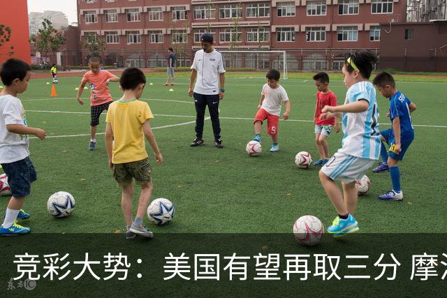 竞彩大势：美国有望再取三分 摩洛哥值得高看
