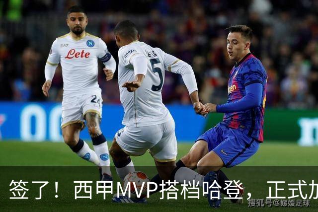 签了！西甲MVP搭档哈登，正式加盟骑士！