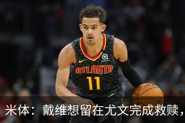 米体：戴维想留在尤文完成救赎，但他不走的话尤文难以引进新前锋