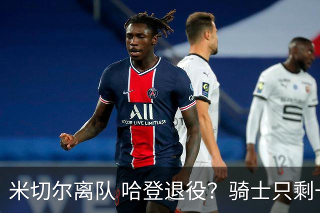 米切尔离队 哈登退役？骑士只剩一次机会 下赛季不成功或彻底重建