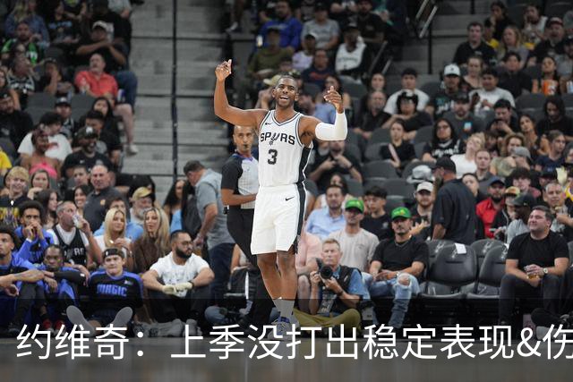 约维奇：上季没打出稳定表现&伤病也有困扰 希望能继续留在迈阿密