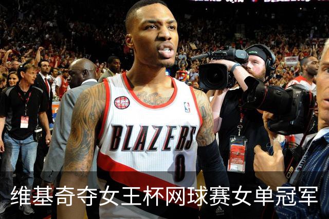 维基奇夺女王杯网球赛女单冠军
