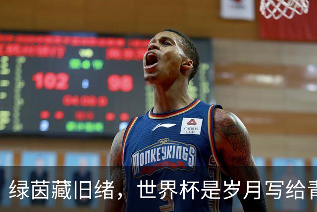 绿茵藏旧绪，世界杯是岁月写给青春的信