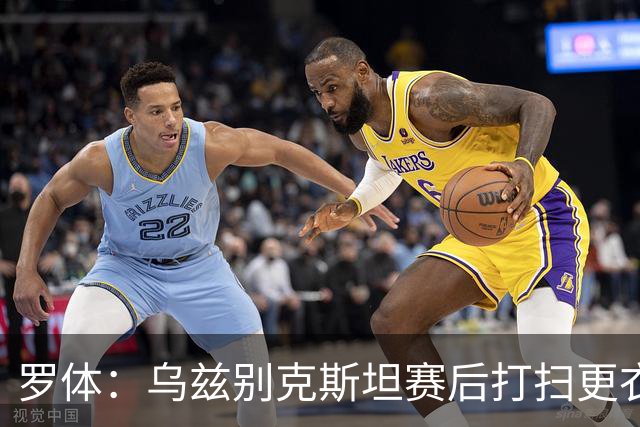 罗体：乌兹别克斯坦赛后打扫更衣室并感谢东道主，球迷主动清垃圾