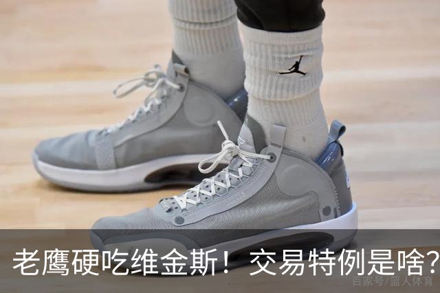 老鹰硬吃维金斯！交易特例是啥？NBA的消费券 在交易里顶大用