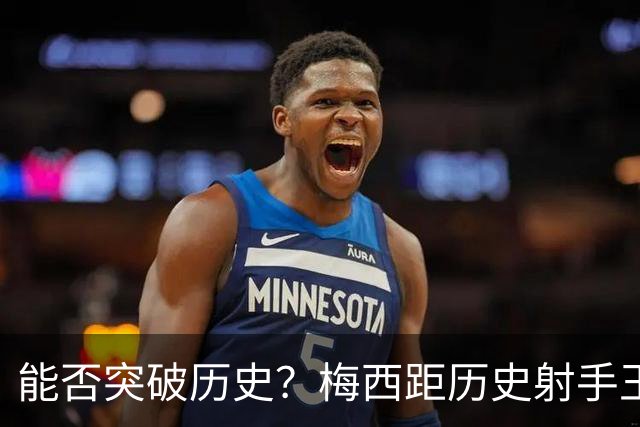 能否突破历史？梅西距历史射手王仅差3球 距历史助攻王仅差1助