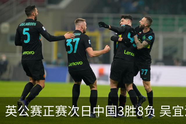 英公赛正赛次日中国3胜8负 吴宜泽斯佳辉遭淘汰