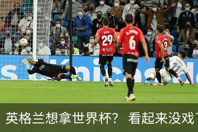 英格兰想拿世界杯？ 看起来没戏了