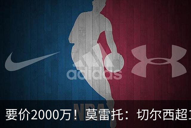 要价2000万！莫雷托：切尔西超1200万报价28岁查瓦里亚，仍需谈判