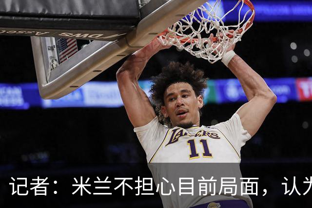 记者：米兰不担心目前局面，认为多花一天时间也比做错误决定要好