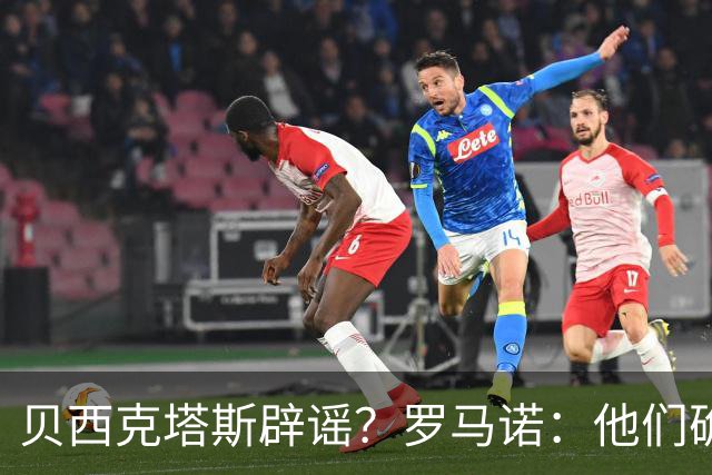贝西克塔斯辟谣？罗马诺：他们确实报价萨拉赫，但交易还没定