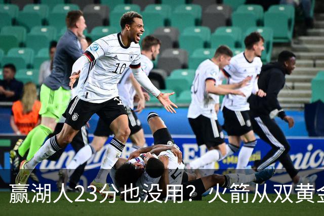 赢湖人23分也没用？火箭从双黄金档到全落选！3大理由证一点不冤